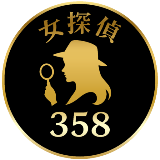 女探偵３５８